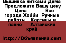 Вышивка нитками Дама. Предложите Вашу цену! › Цена ­ 6 000 - Все города Хобби. Ручные работы » Картины и панно   . Алтайский край